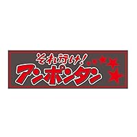 Amazon.co.jp: トラック用 アクリルプレート それ行けアンポンタン